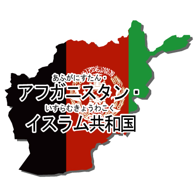 アフガニスタン・イスラム共和国無料フリーイラスト｜漢字・ルビあり・国旗付